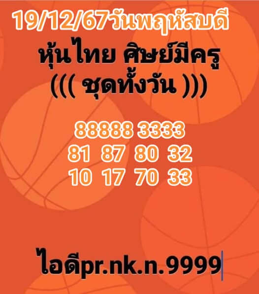 หวยหุ้น 19/12/67 ชุดที่ 10