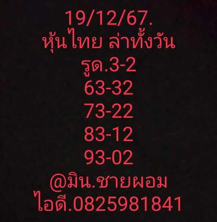 หวยหุ้น 19/12/67 ชุดที่ 2