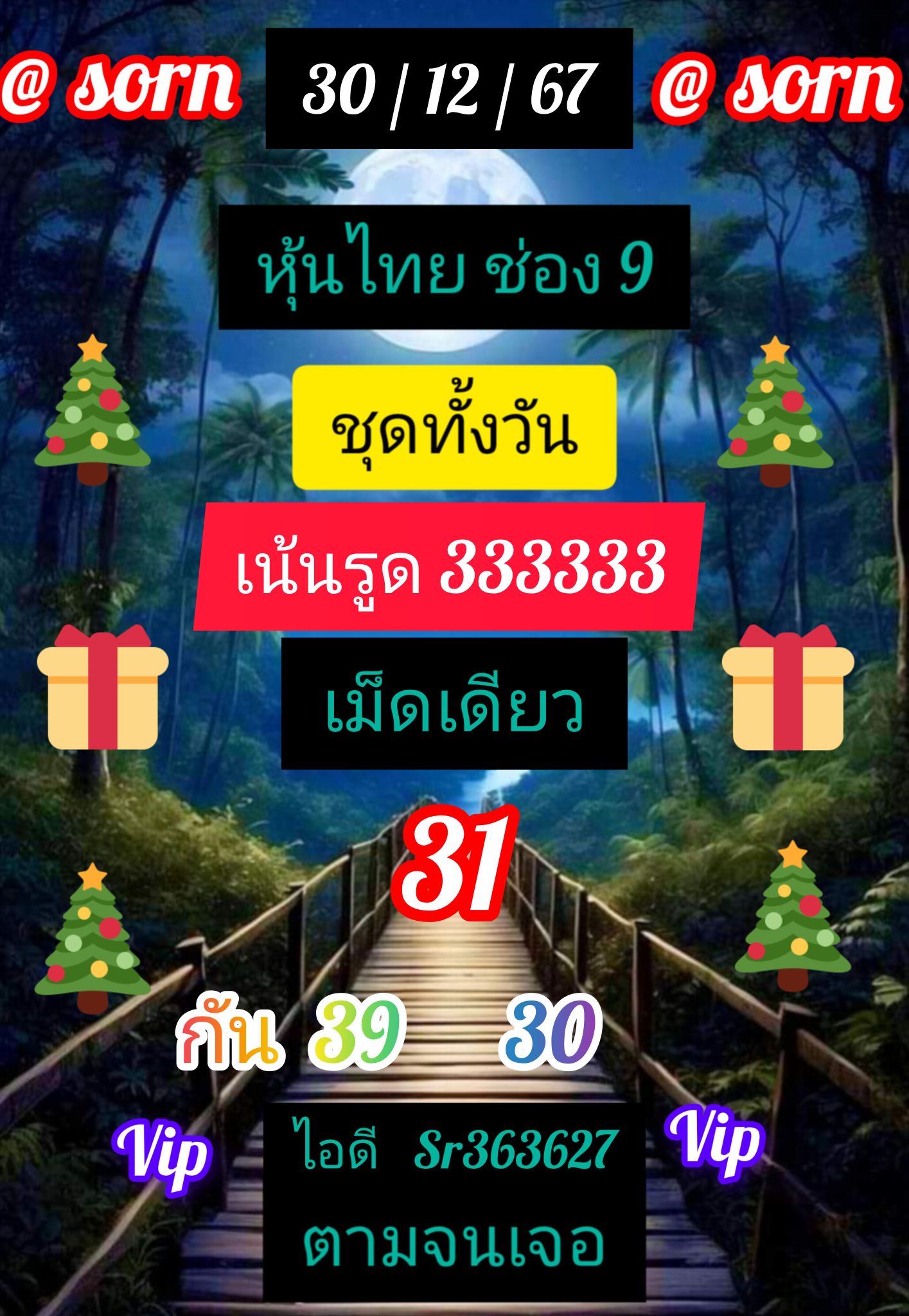 หวยหุ้น 30/12/67 ชุดที่ 3