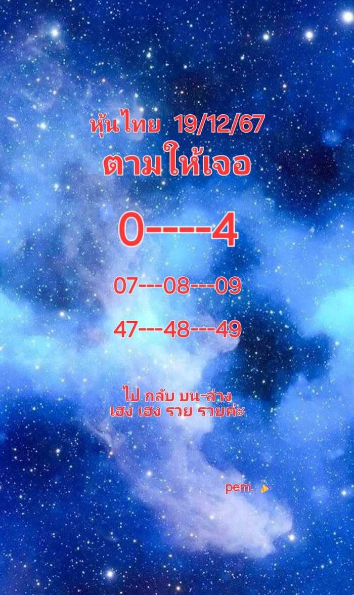 หวยหุ้น 19/12/67 ชุดที่ 3