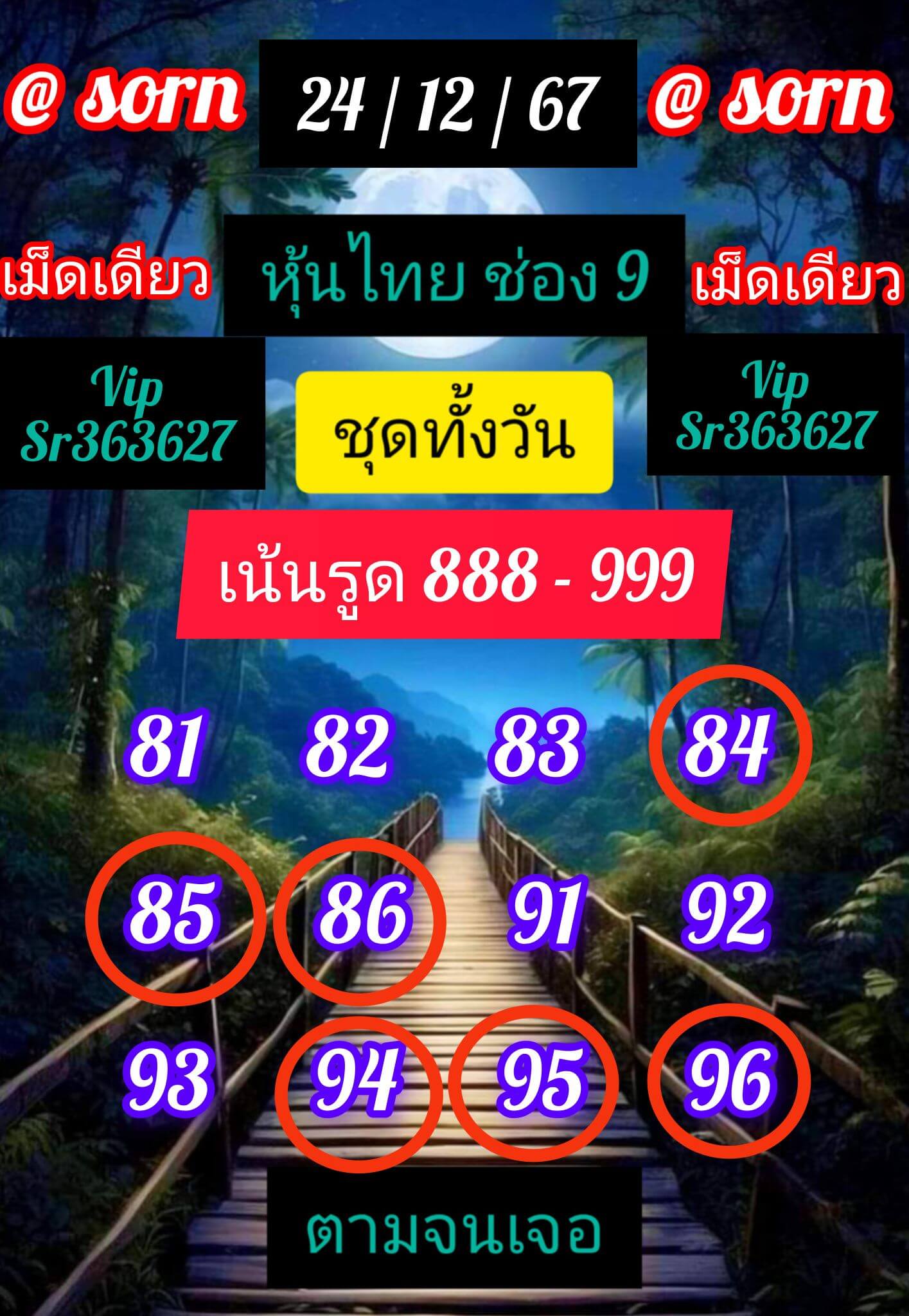 หวยหุ้น 24/12/67 ชุดที่ 5