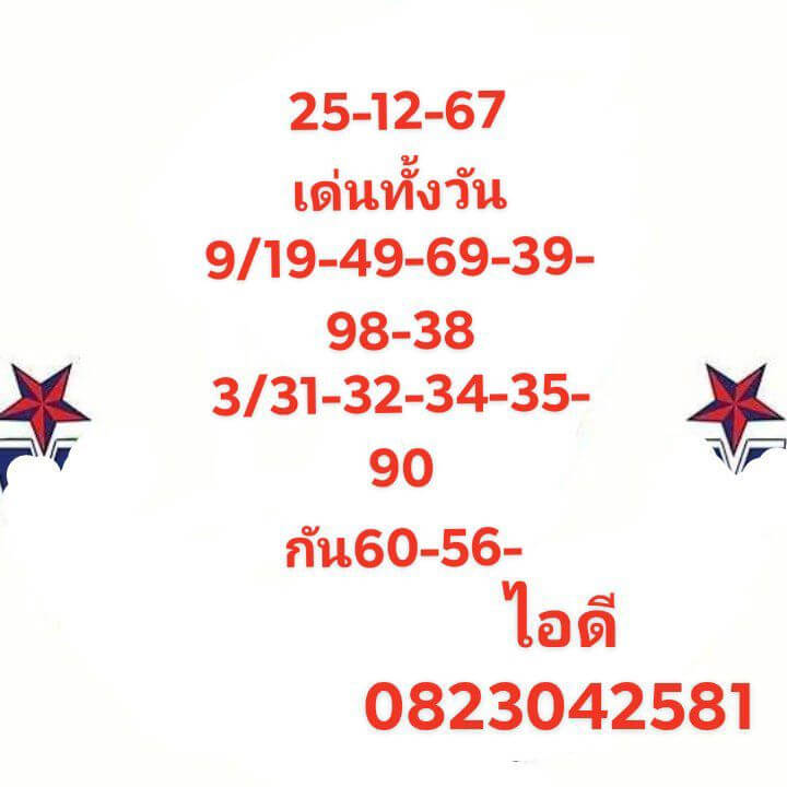 หวยหุ้น 25/12/67 ชุดที่ 5