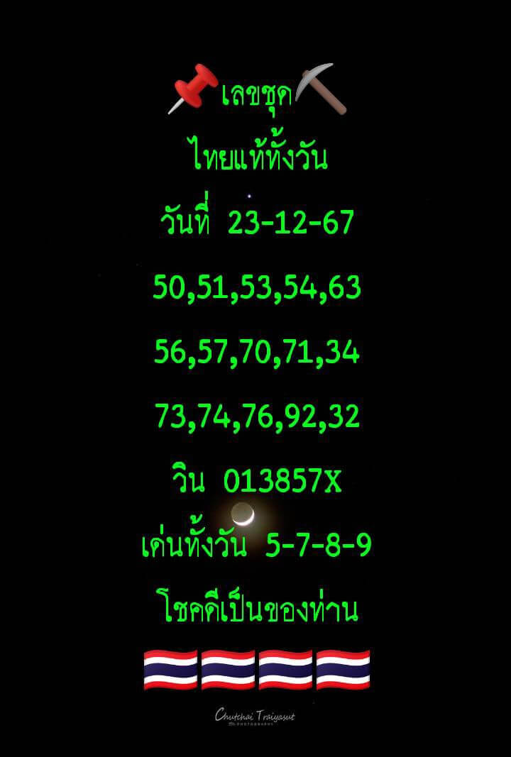 หวยหุ้น 23/12/67 ชุดที่ 6