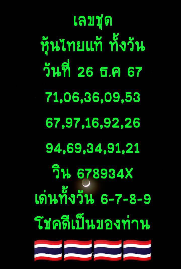 หวยหุ้น 26/12/67 ชุดที่ 6