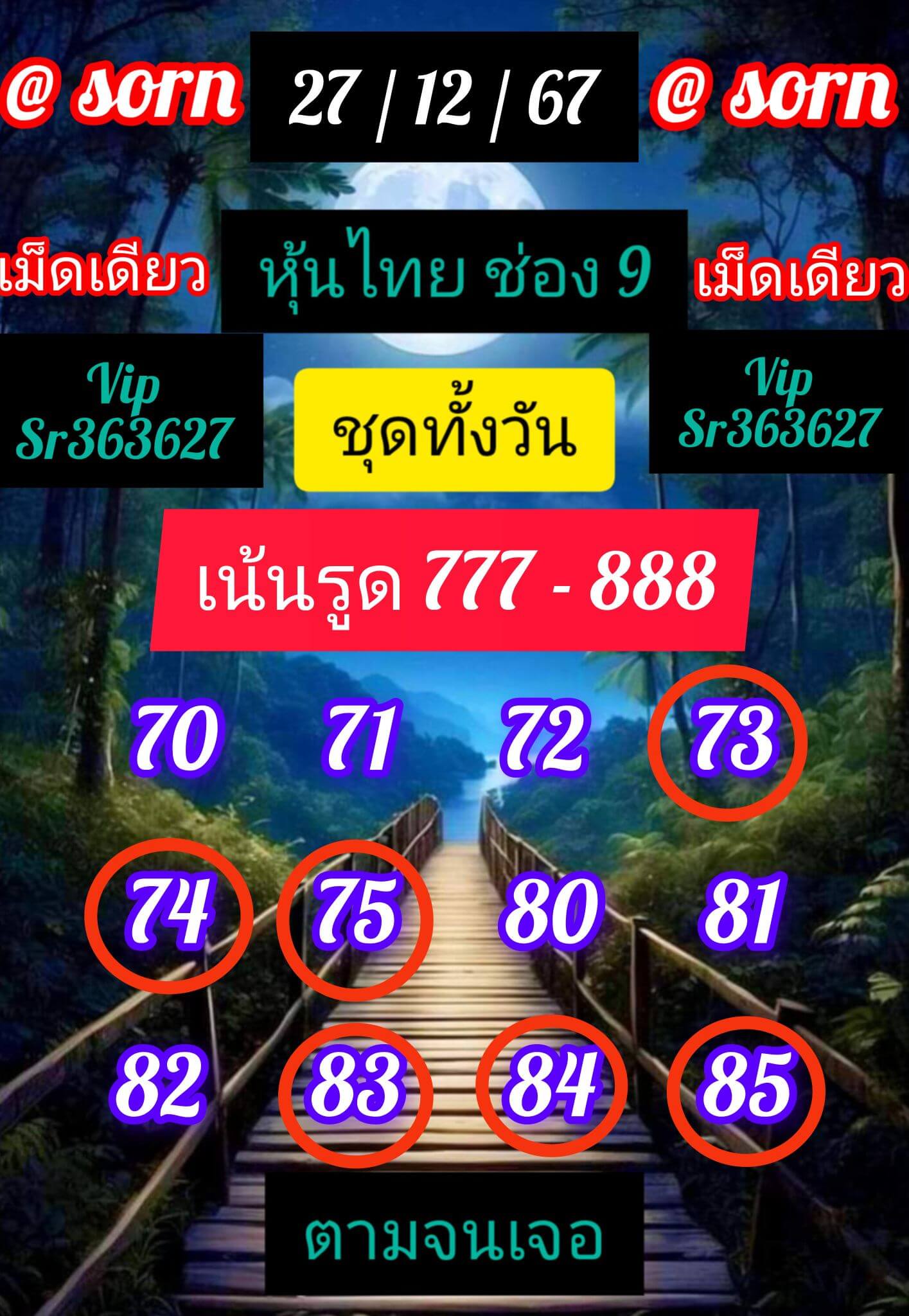 หวยหุ้น 27/12/67 ชุดที่ 6