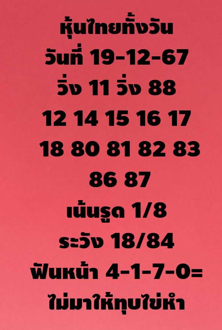 หวยหุ้น 19/12/67 ชุดที่ 7