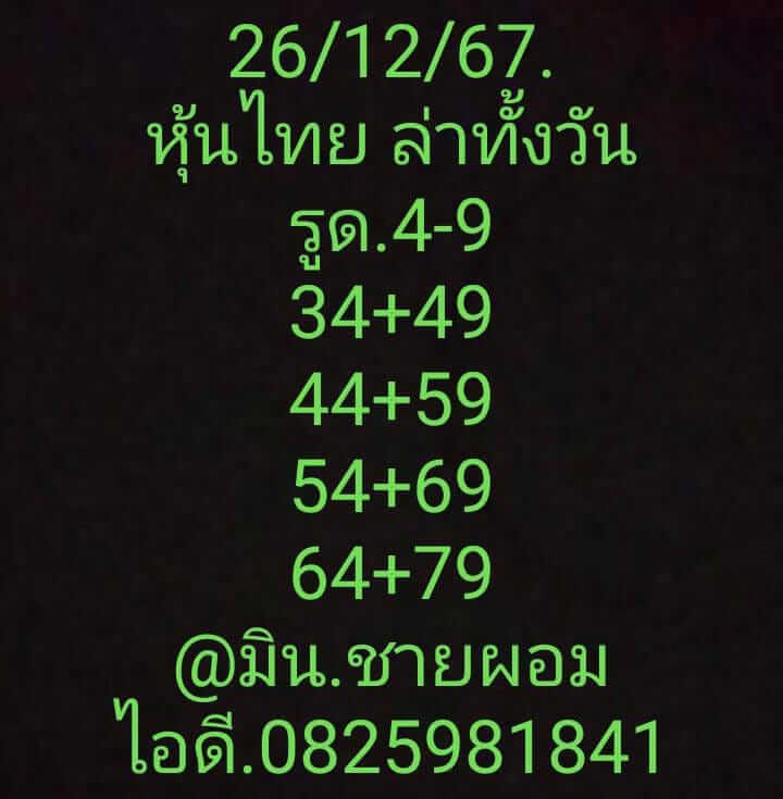 หวยหุ้น 26/12/67 ชุดที่ 8