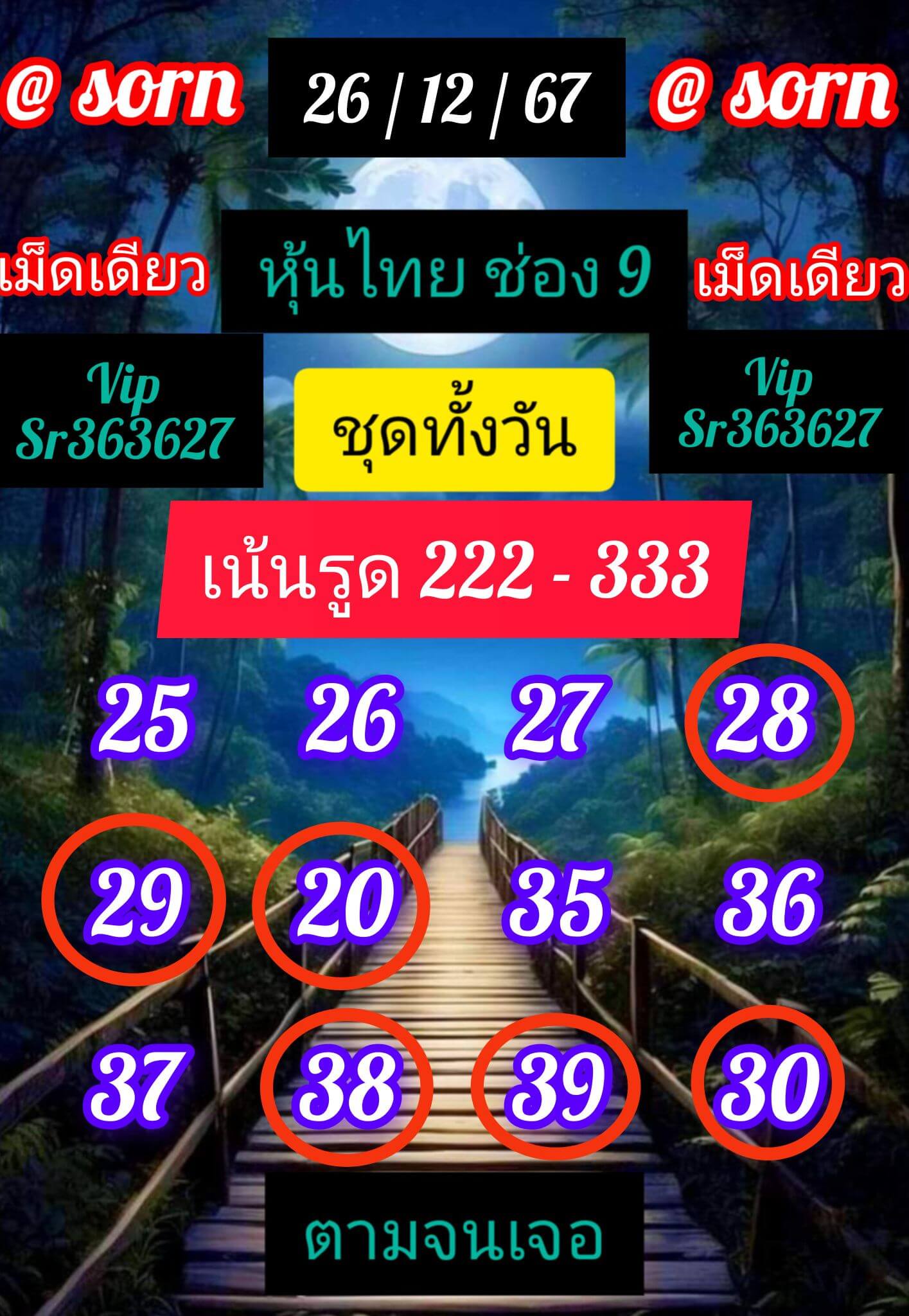 หวยหุ้น 26/12/67 ชุดที่ 9