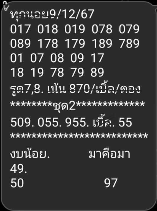 หวยฮานอย 9/12/67 ชุดที่ 1