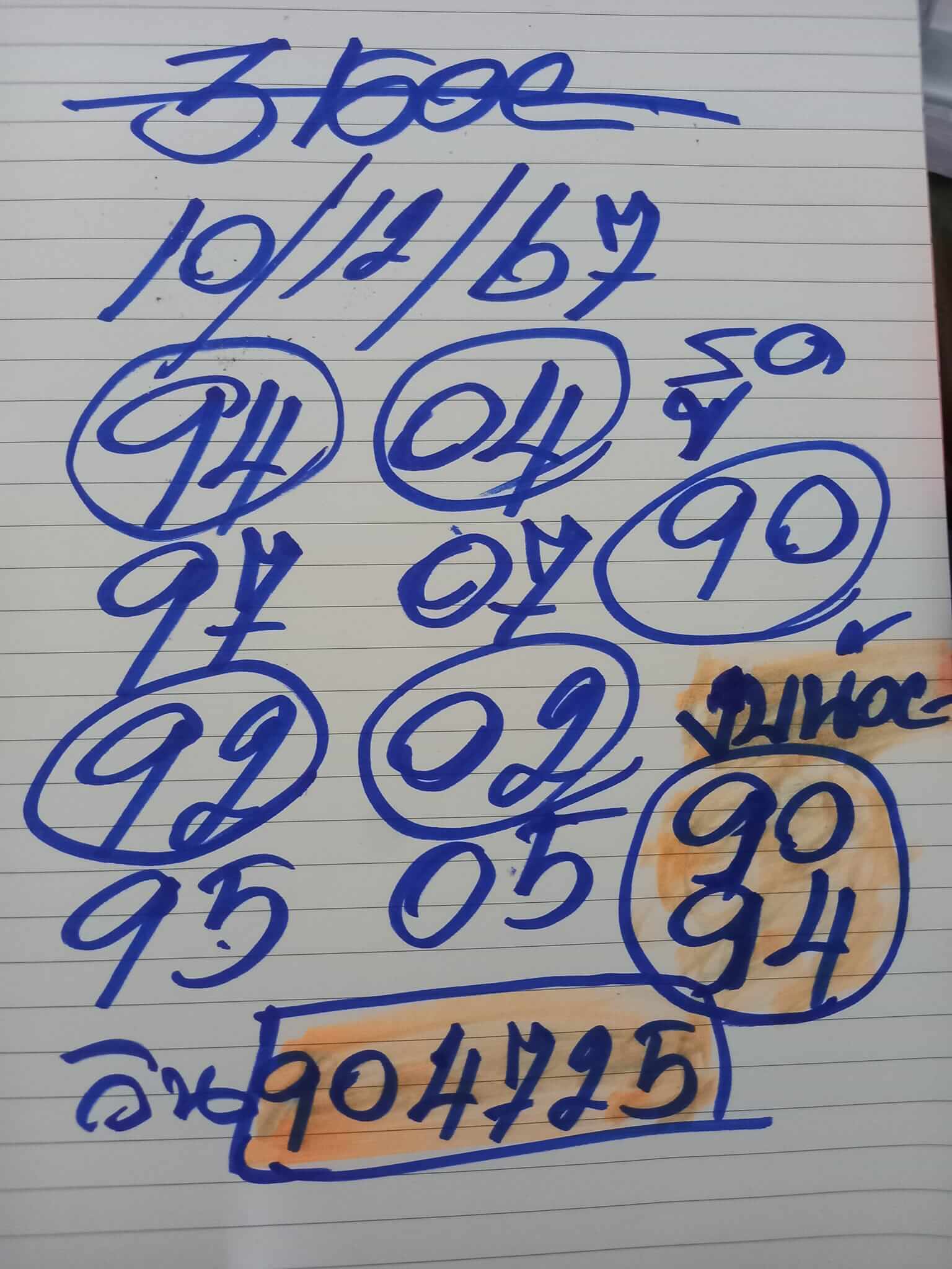 หวยฮานอย 10/12/67 ชุดที่ 1