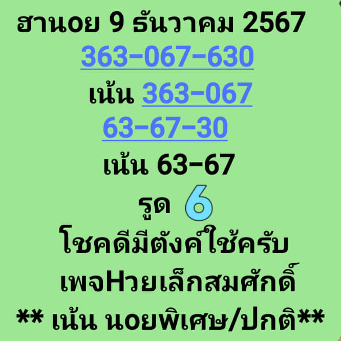 หวยฮานอย 9/12/67 ชุดที่ 5