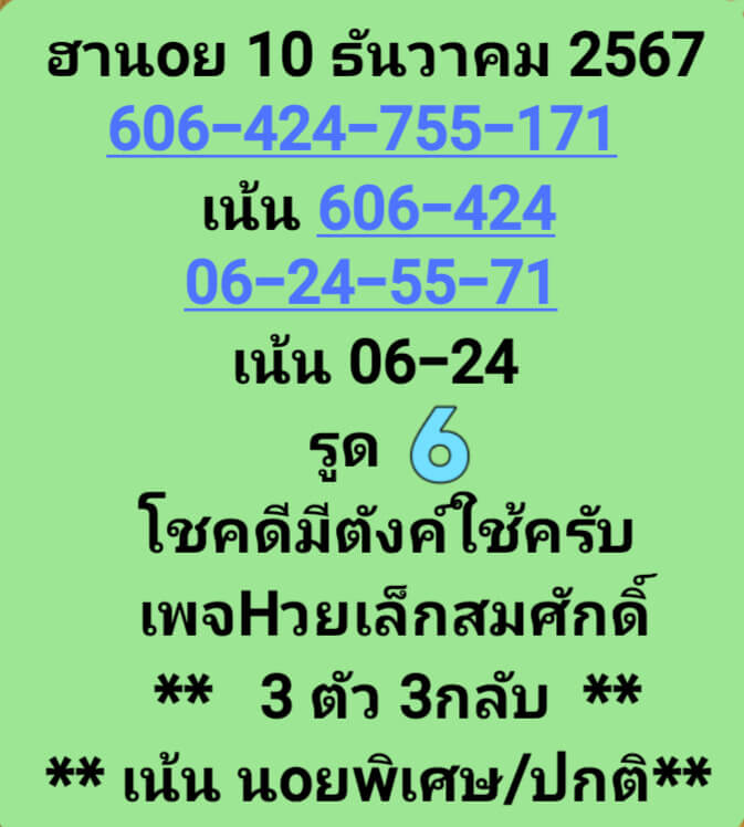 หวยฮานอย 10/12/67 ชุดที่ 5