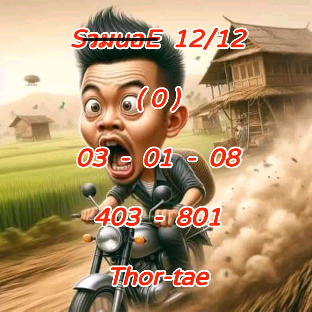 หวยฮานอย 12/12/67 ชุดที่ 5