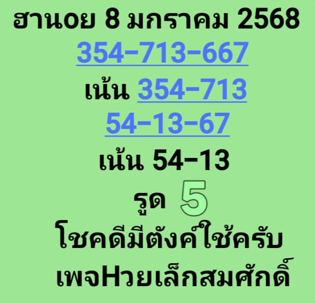 หวยฮานอย 8/1/68 ชุดที่ 5