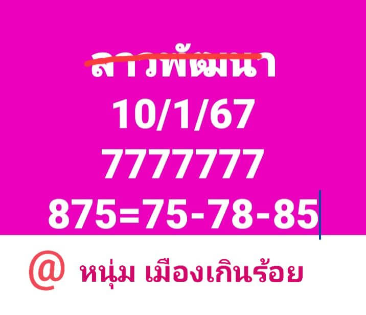 หวยลาว 10/1/68 ชุดที่ 10