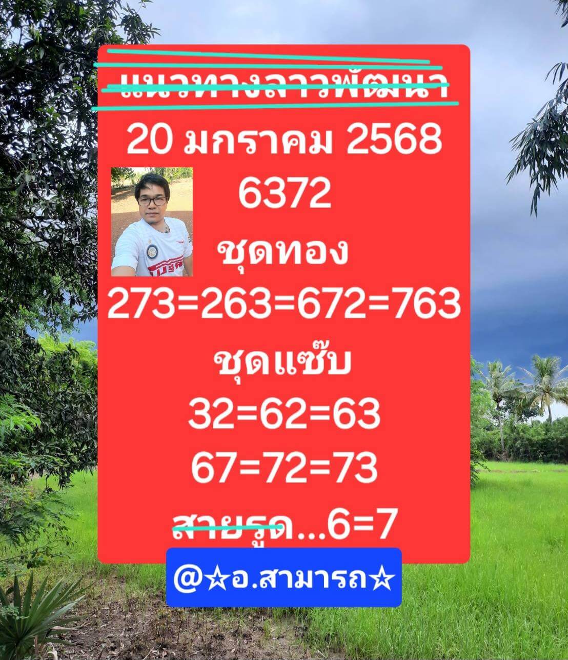 หวยลาว 20/1/68 ชุดที่ 8