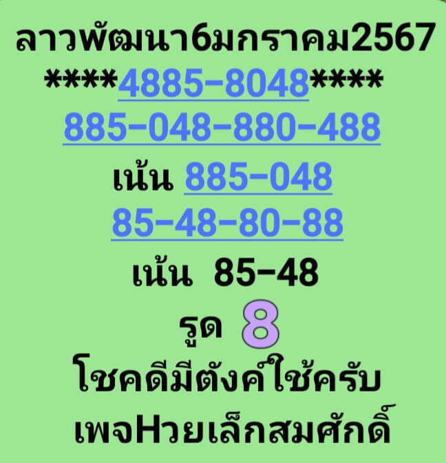 หวยลาว 6/1/68 ชุดที่ 9