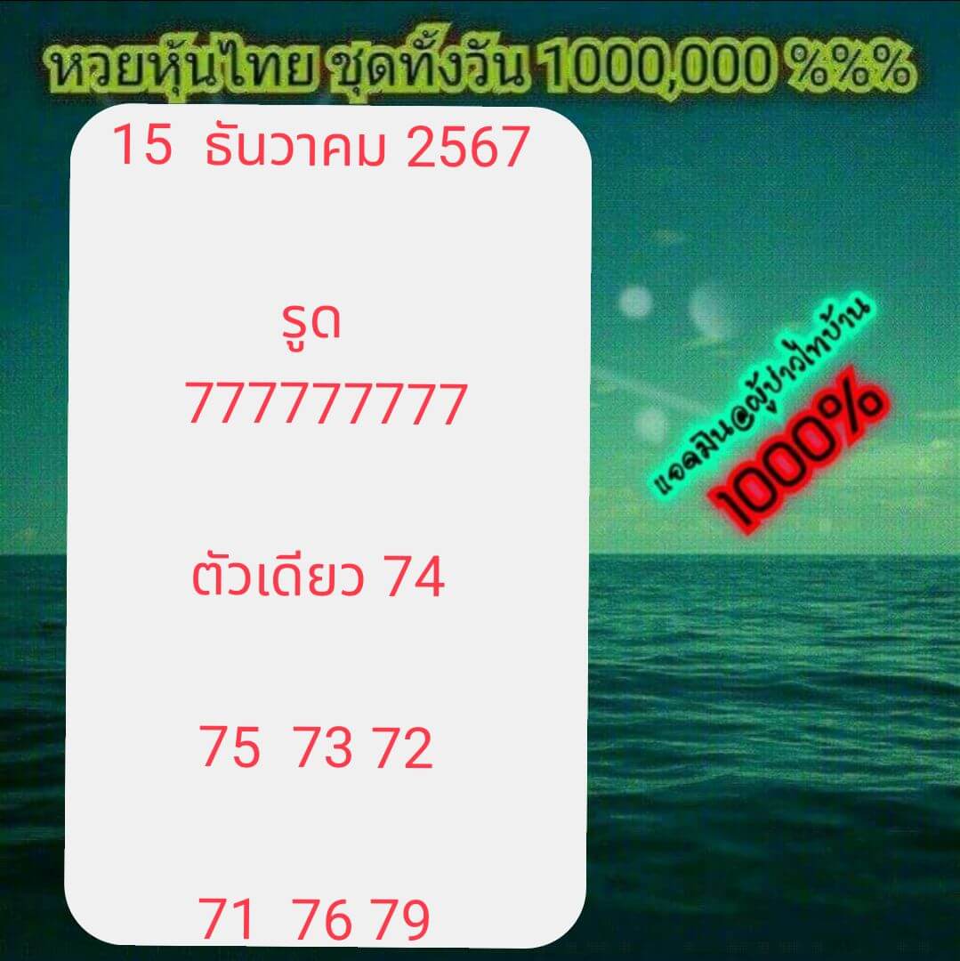 หวยหุ้น 15/1/68 ชุดที่ 1