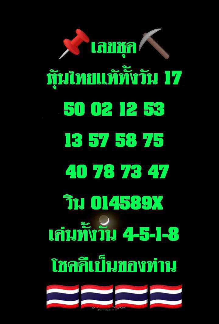 หวยหุ้น 17/1/68 ชุดที่ 1