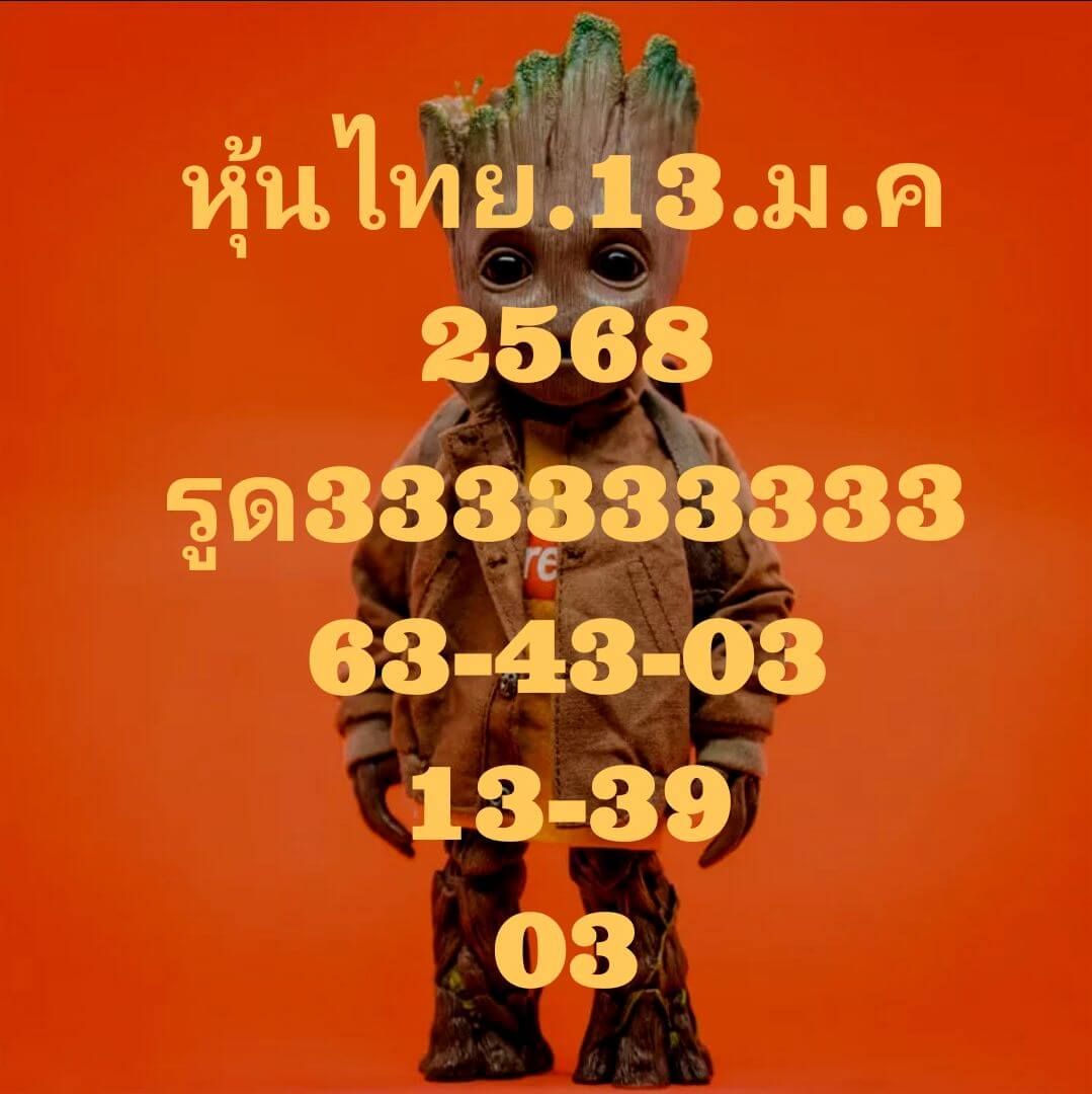 หวยหุ้น 13/1/68 ชุดที่ 3