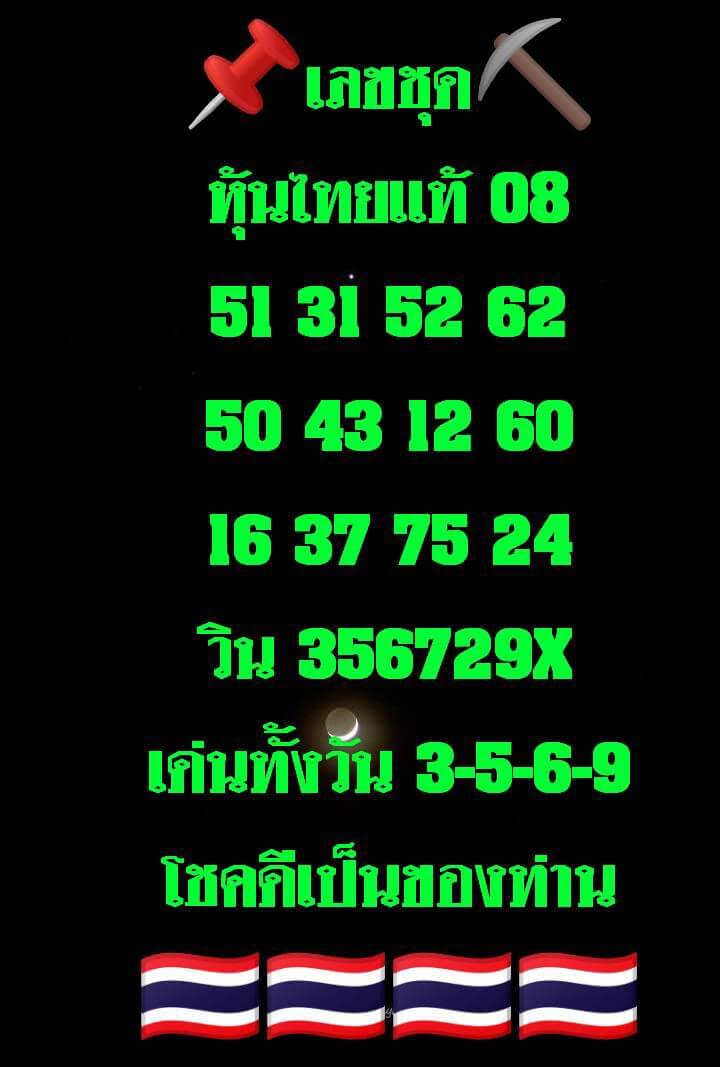 หวยหุ้น 8/1/68 ชุดที่ 5