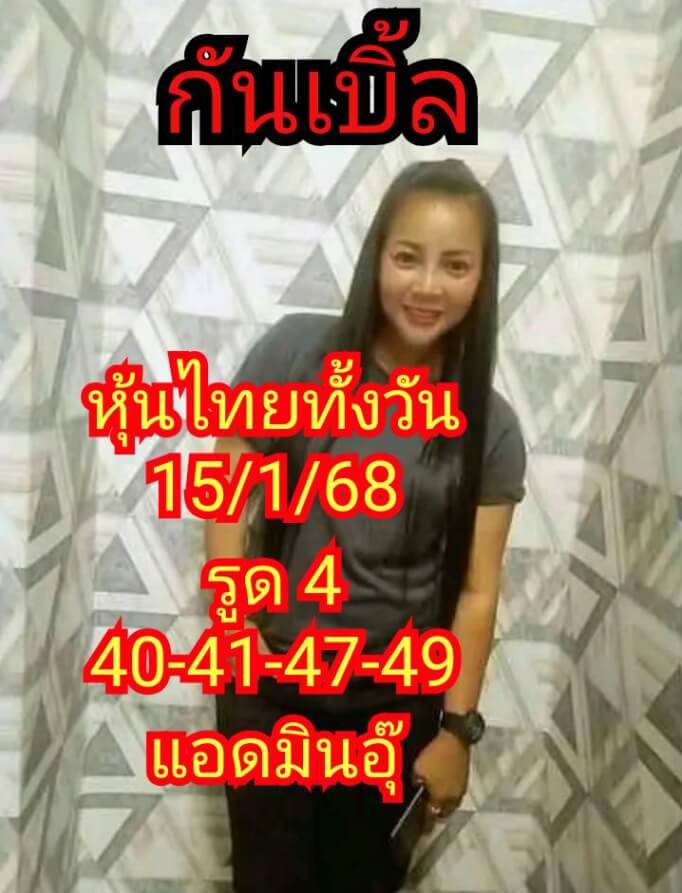 หวยหุ้น 15/1/68 ชุดที่ 5