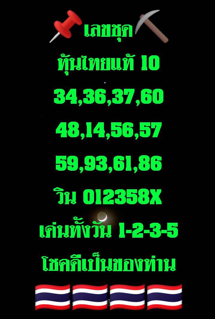 หวยหุ้น 10/1/68 ชุดที่ 10