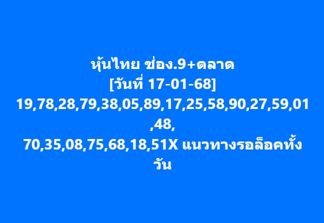 หวยหุ้น 17/1/68 ชุดที่ 8