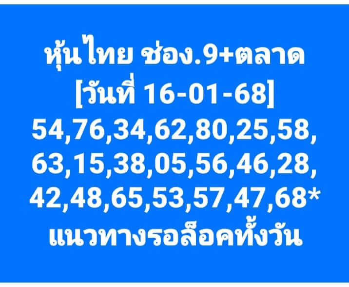 หวยหุ้น 16/1/68 ชุดที่ 10