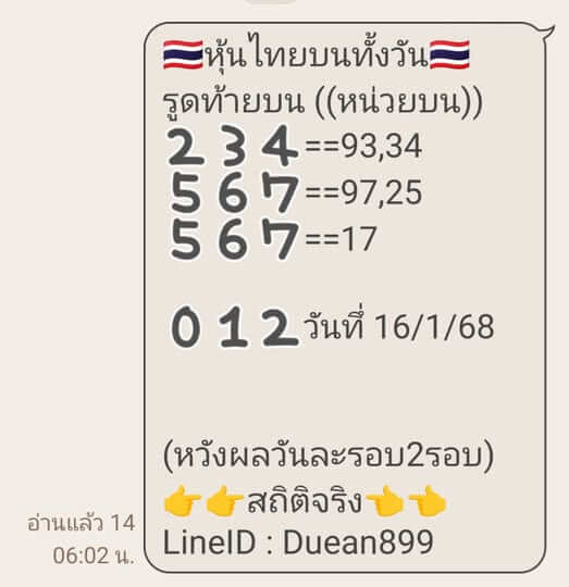 หวยหุ้น 16/1/68 ชุดที่ 6