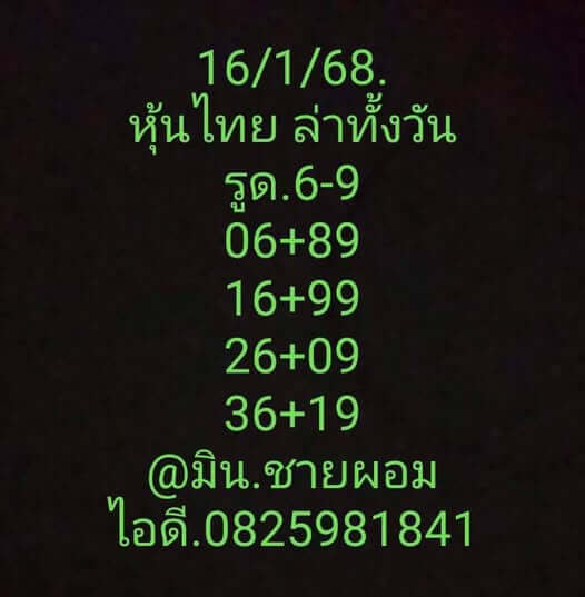 หวยหุ้น 16/1/68 ชุดที่ 9