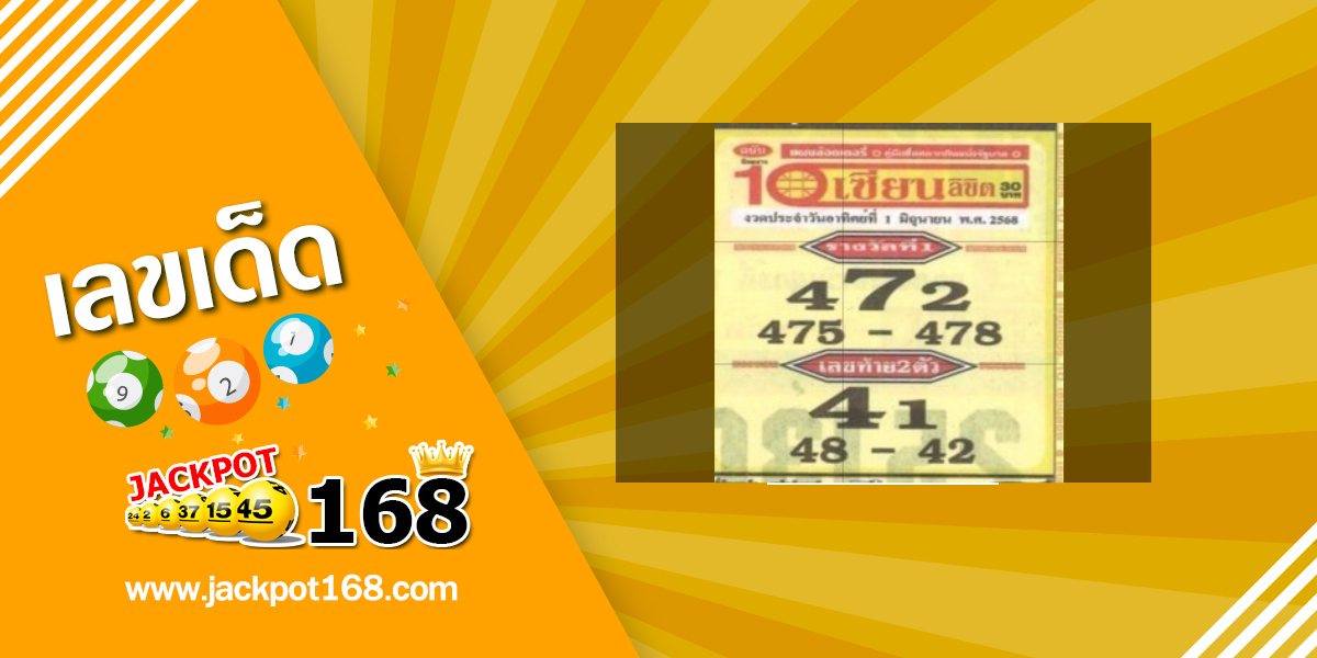 หวย 10 เซียนลิขิต 1/6/68