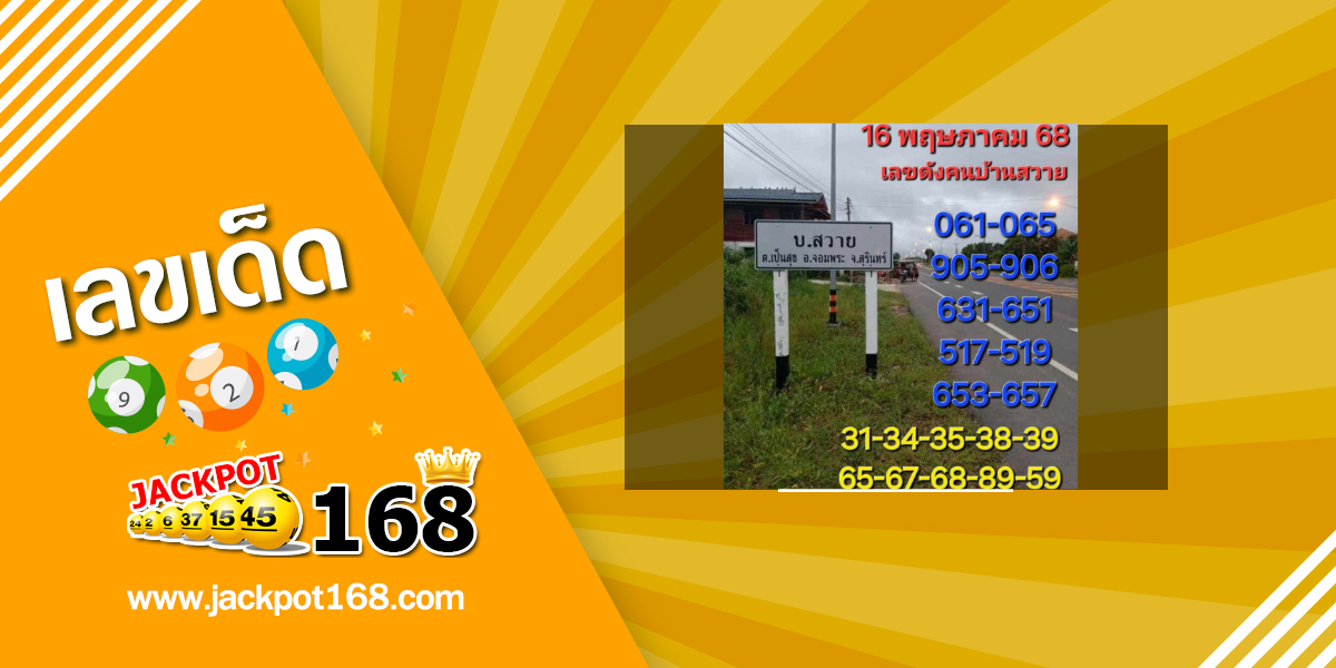 หวยคนบ้านสวาย 16/5/68