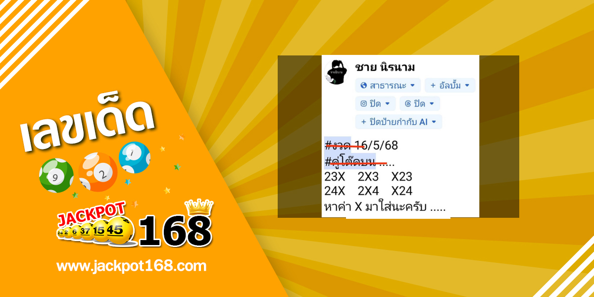 หวยชายนิรนาม 16/5/68