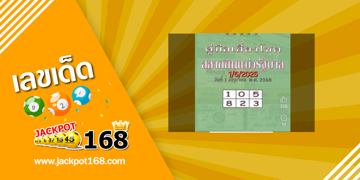 หวยปกเขียว 1/6/68