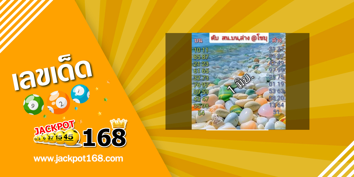 หวยดับโชยุ 1/6/68
