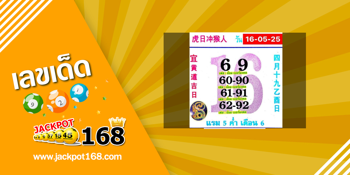 หวยปฏิทินจีน 16/5/68