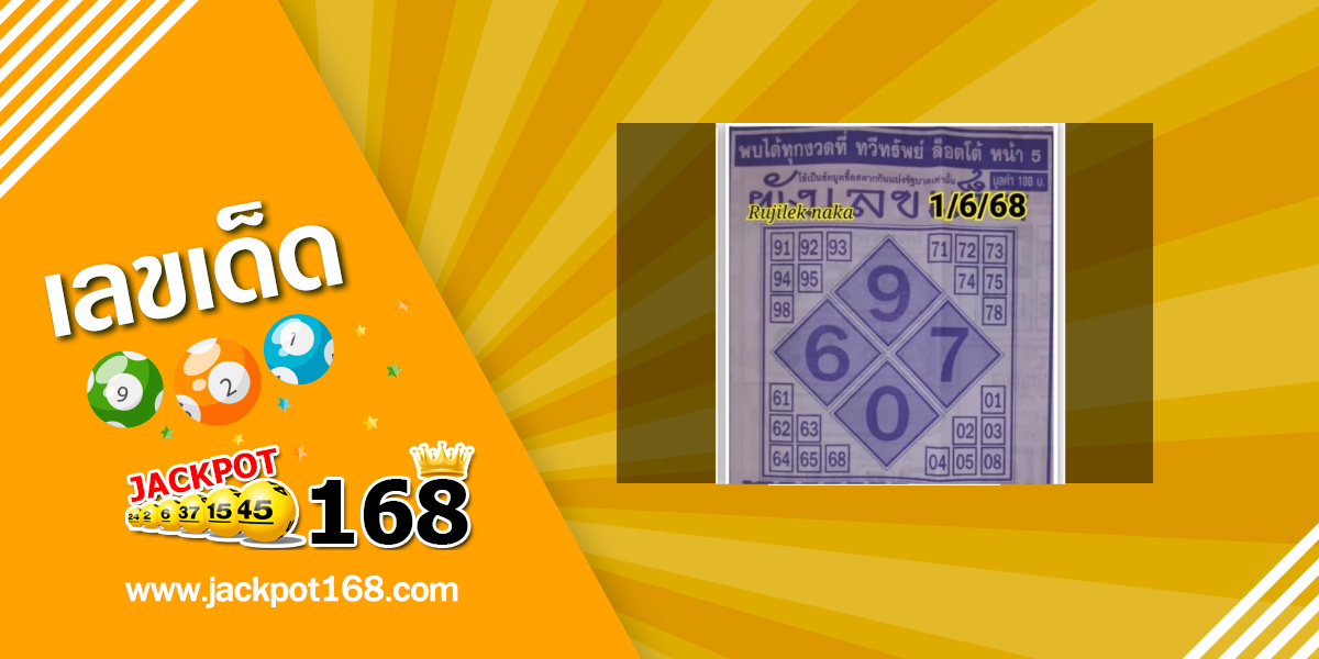 หวยผังเลขเด็ด 1/6/68