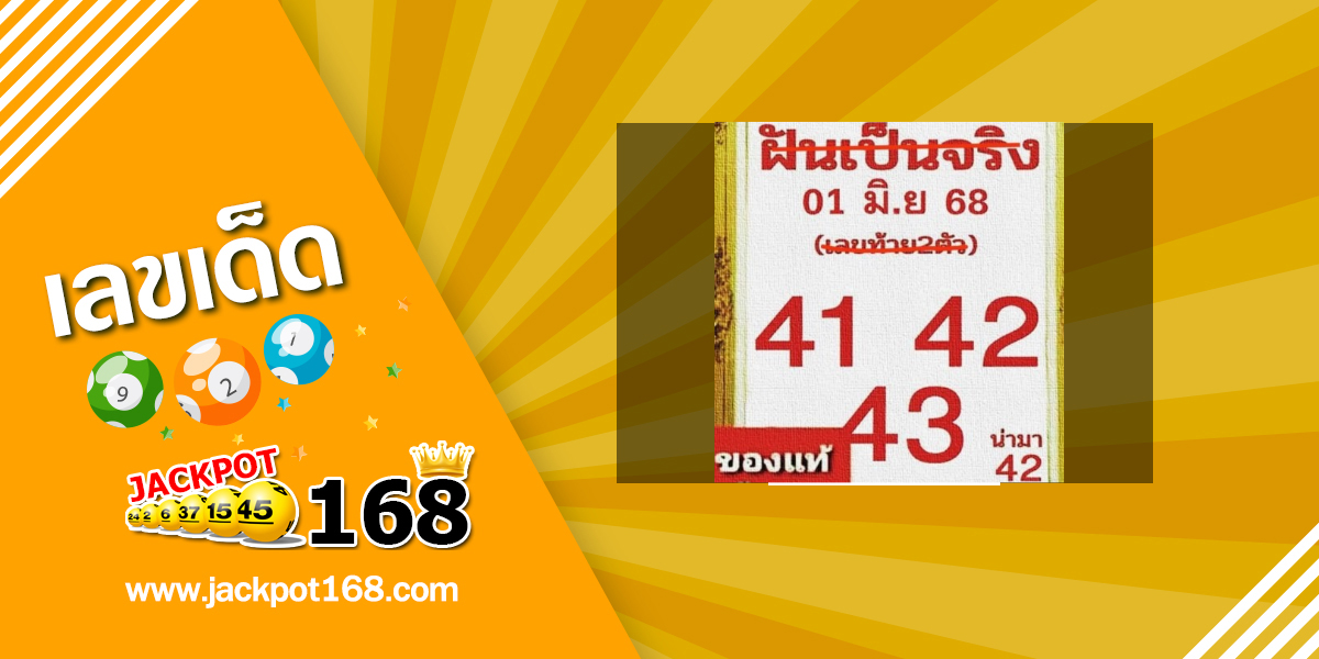 หวยฝันเป็นจริง 1/6/68