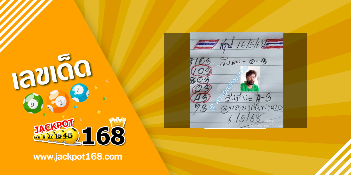 หวยพรายแก้วพารวย 16/2/68