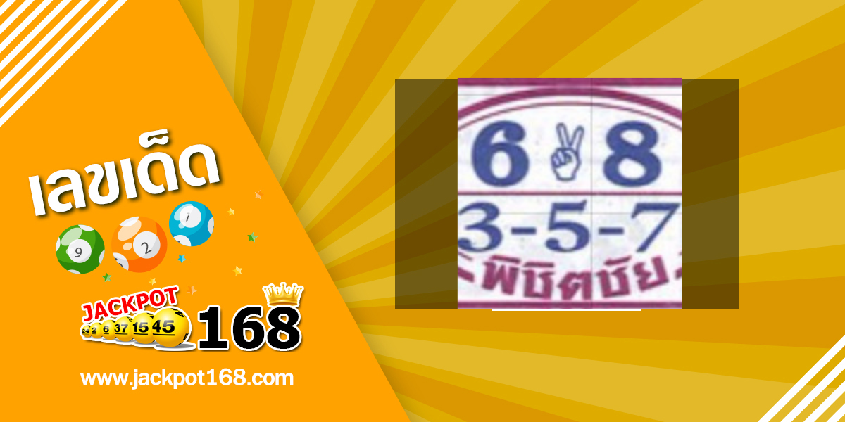 หวยพิชิตชัย 1/6/68