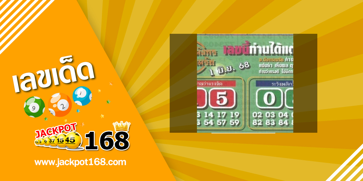 หวยมังกรเมรัย 1/6/68