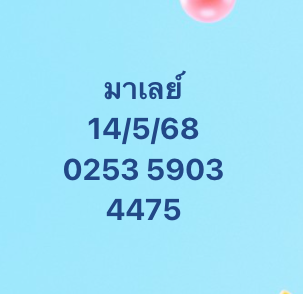 หวยมาเลย์ 14/5/68-4