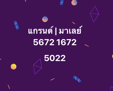 หวยมาเลย์ 14-5-68-8