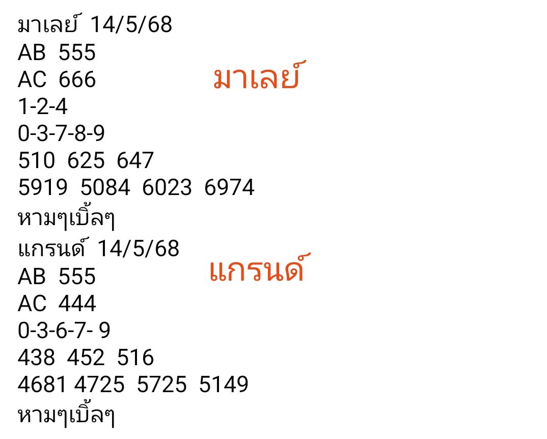 หวยมาเลย์ 14-5-68-9