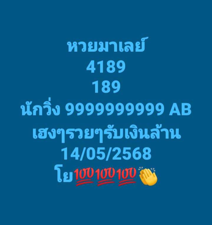 หวยมาเลย์ 14-5-68