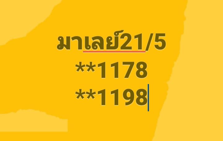 หวยมาเลย์ 21-5-68-9