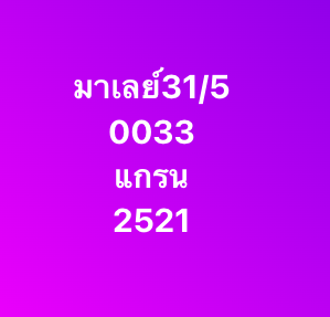 หวยมาเลย์ 31-5-68-10