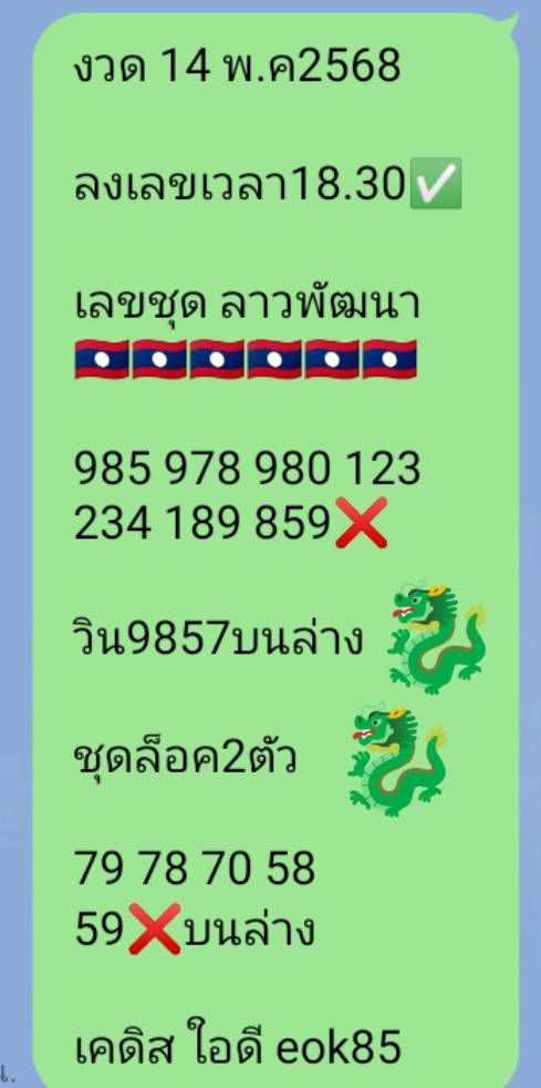  หวยลาว 14/5/68