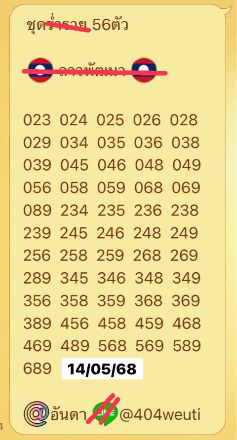 หวยลาว 14-5-68